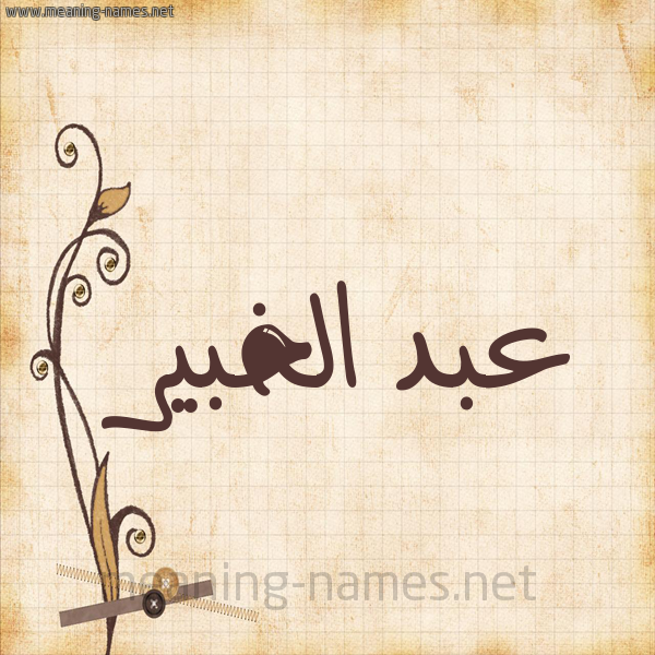 شكل 6 صوره ورق كلاسيكي للإسم بخط عريض صورة اسم عبد الخبير ABD-ALKHBIR